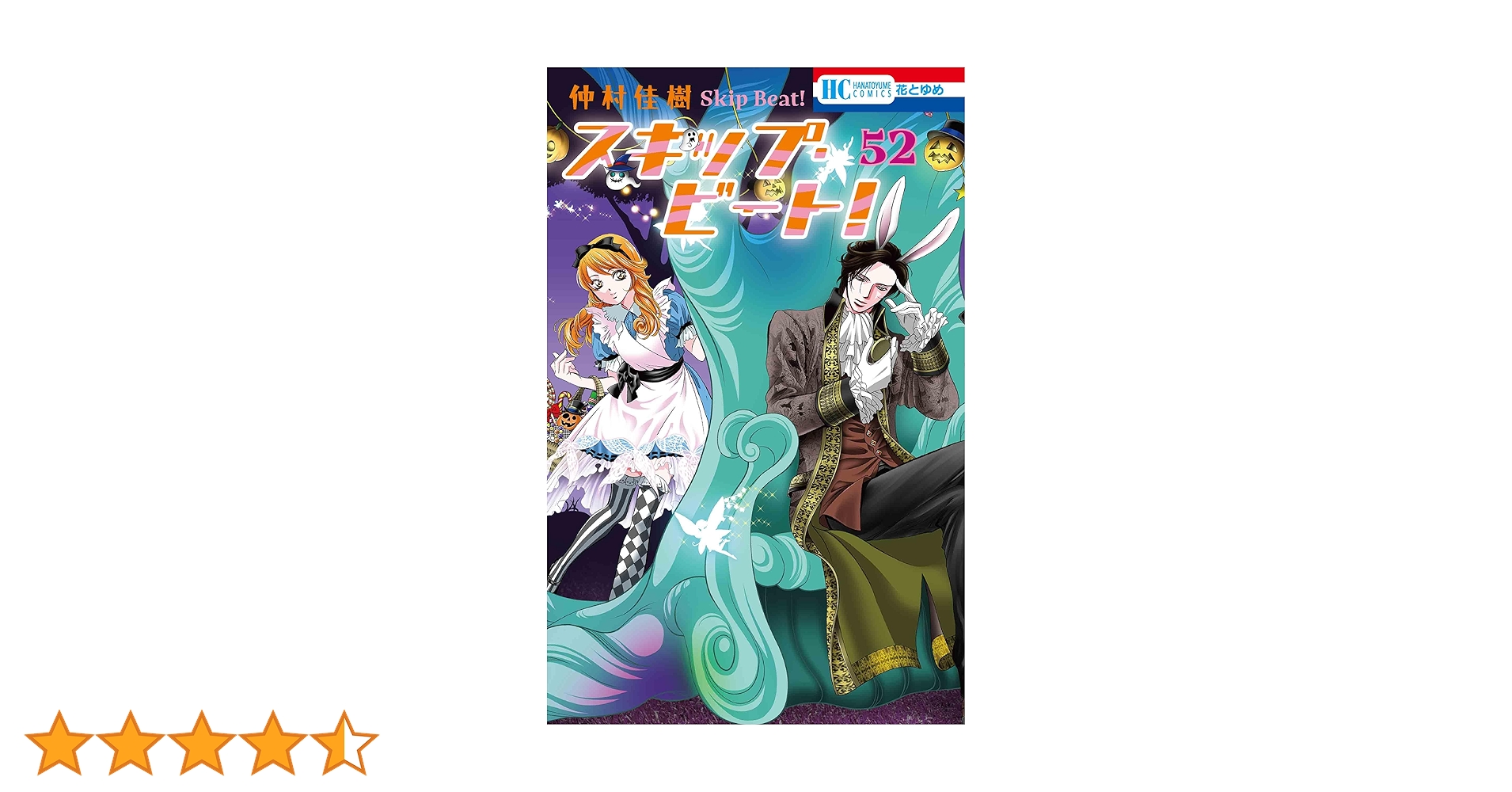 Amazon.co.jp: スキップ・ビート! 52 (花とゆめコミックス